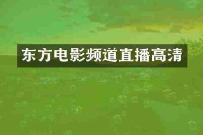 东方电影频道直播高清