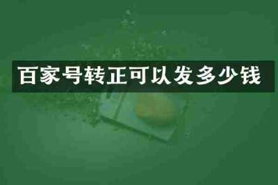 百家号转正可以发多少钱