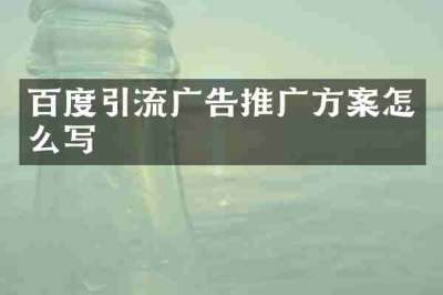 百度引流广告推广方案怎么写
