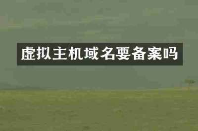 虚拟主机域名要备案吗