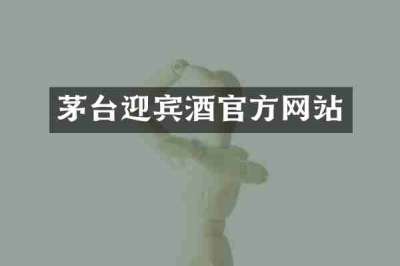 茅台迎宾酒官方网站
