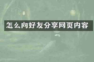 怎么向好友分享网页内容