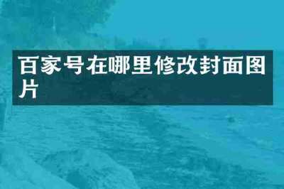 百家号在哪里修改封面图片