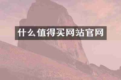 什么值得买网站官网