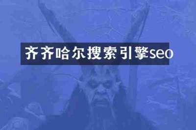 齐齐哈尔搜索引擎seo