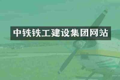 中铁铁工建设集团网站