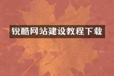 锐酷网站建设教程下载