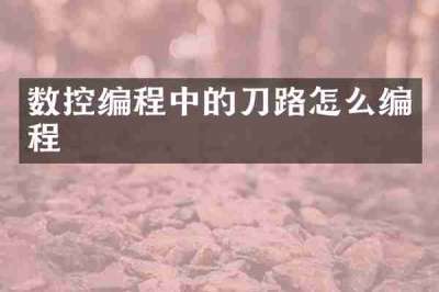 数控编程中的刀路怎么编程