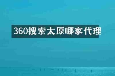 360搜索太原哪家代理