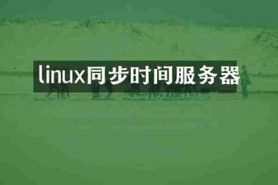 linux同步时间服务器