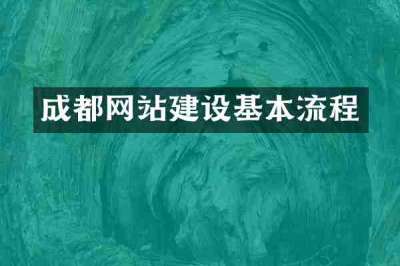 成都网站建设基本流程
