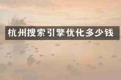杭州搜索引擎优化多少钱