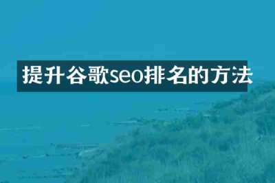 提升谷歌seo排名的方法