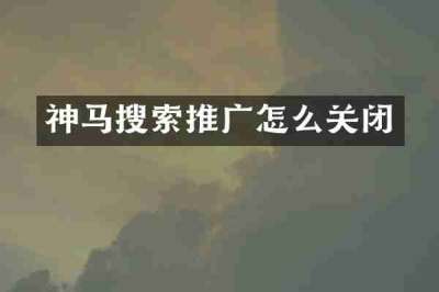 神马搜索推广怎么关闭