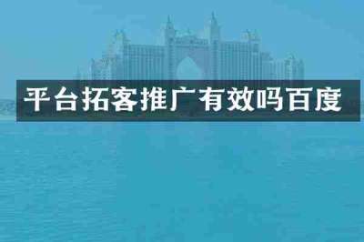 平台拓客推广有效吗百度