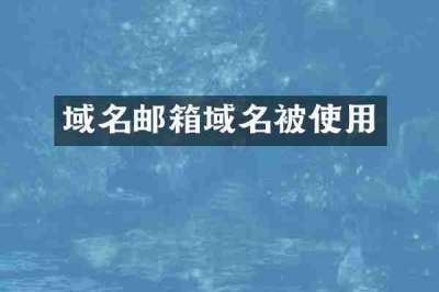 域名邮箱域名被使用