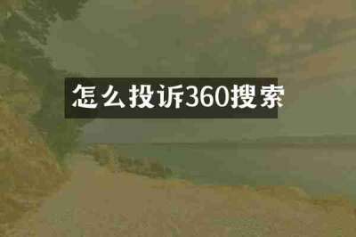 怎么投诉360搜索