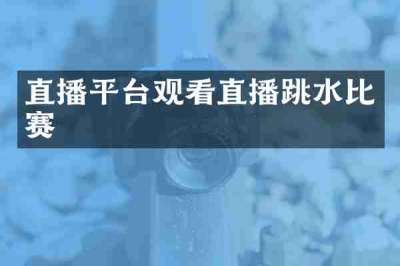 直播平台观看直播跳水比赛