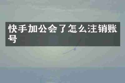 快手加公会了怎么注销账号