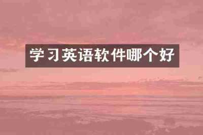 学习英语软件哪个好