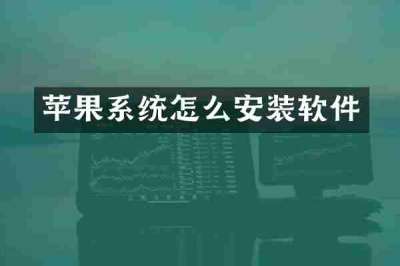 苹果系统怎么安装软件