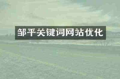 邹平关键词网站优化