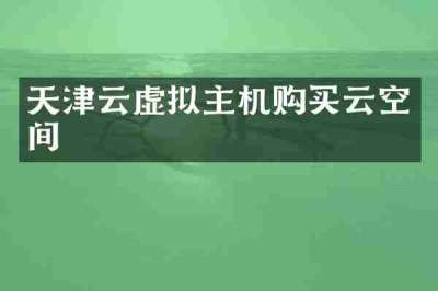天津云虚拟主机购买云空间
