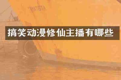 搞笑动漫修仙主播有哪些