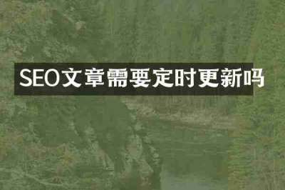 SEO文章需要定时更新吗
