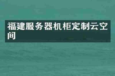 福建服务器机柜定制云空间