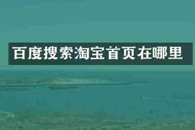 百度搜索淘宝首页在哪里