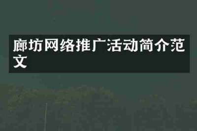 廊坊网络推广活动简介范文