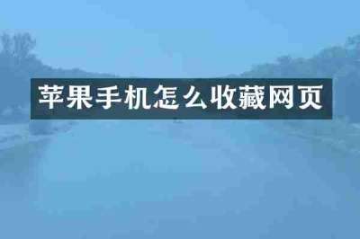 苹果手机怎么收藏网页
