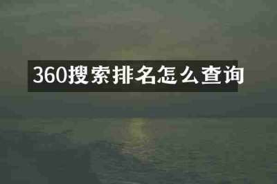360搜索排名怎么查询