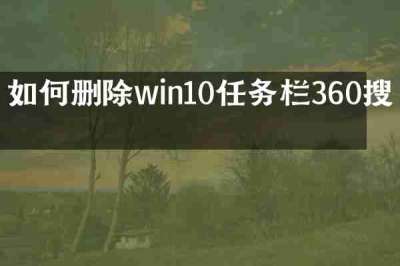 如何删除win10任务栏360搜索