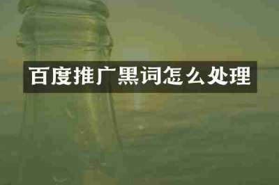 百度推广黑词怎么处理