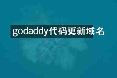 godaddy代码更新域名