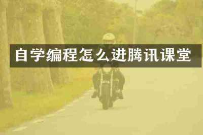 自学编程怎么进腾讯课堂