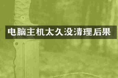 电脑主机太久没清理后果