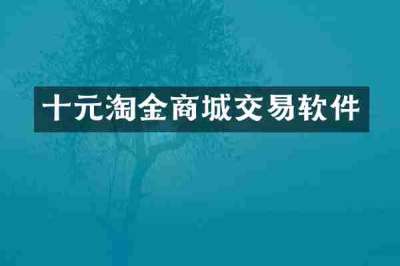 十元淘金商城交易软件