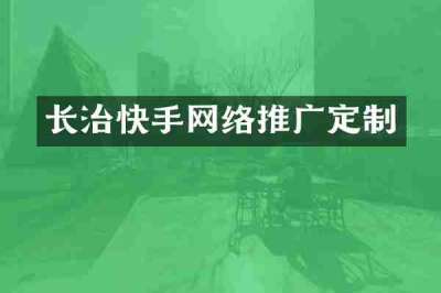 长治快手网络推广定制