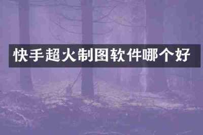 快手超火制图软件哪个好