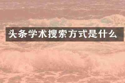 头条学术搜索方式是什么