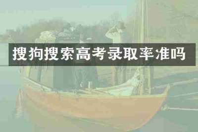 搜狗搜索高考录取率准吗
