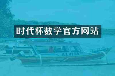 时代杯数学官方网站