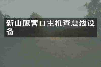 新山鹰营口主机查总线设备