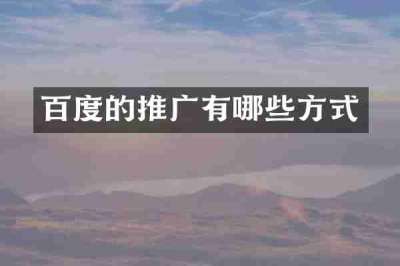 百度的推广有哪些方式