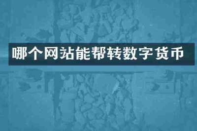 哪个网站能帮转数字货币