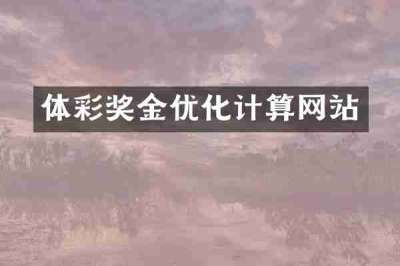 体彩奖金优化计算网站