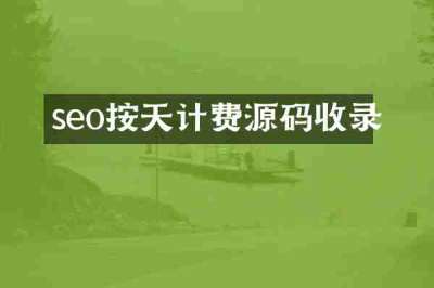 seo按天计费源码收录